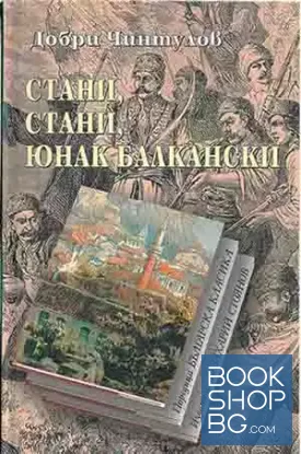 Стани, стани, юнак балкански