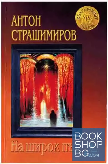 View 1 of На широк път