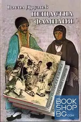 Нещастна фамилия