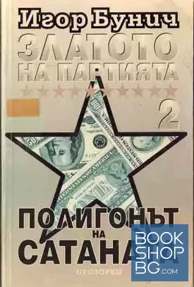 Златото на партията. Книга 2: Полигонът на Сатаната