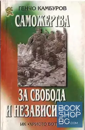 Саможертва за свобода и независимост