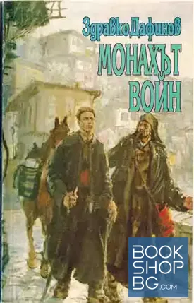 Монахът войн