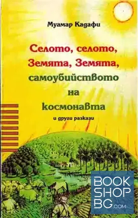 Селото, селото, земята, земята, самоубийството на космонавта и други разкази