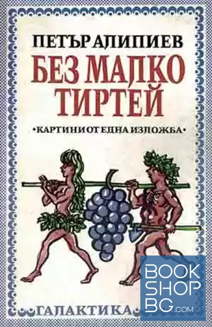 View 1 of Без малко Тиртей