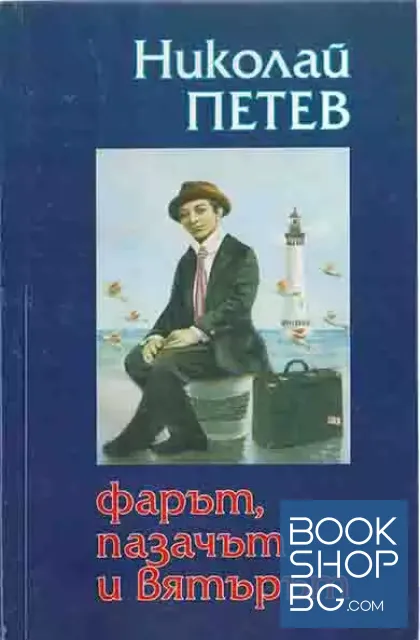 View 1 of Фарът, пазачът и вятърът