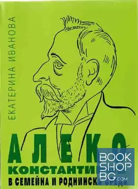 Алеко Константинов в семейна и роднинска среда