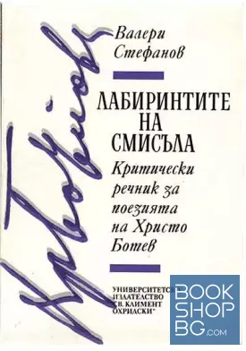 Лабиринтите на смисъла