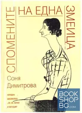 Спомените на една Змеица