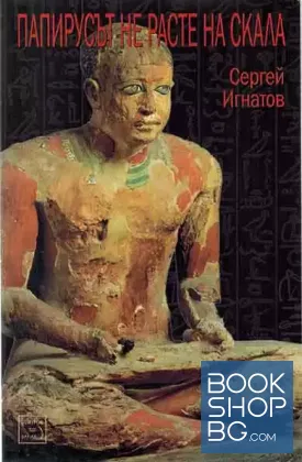 Папирусът не расте на скала