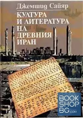 Култура и литература на Древния Иран