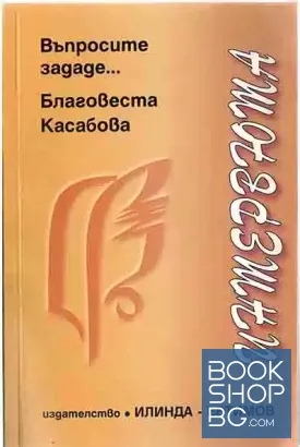 Интервюта