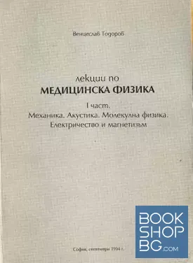 Лекции по медицинска физика. Част 1