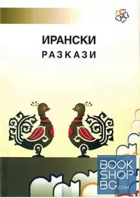 Ирански разкази