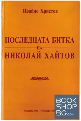Последната битка на Николай Хайтов
