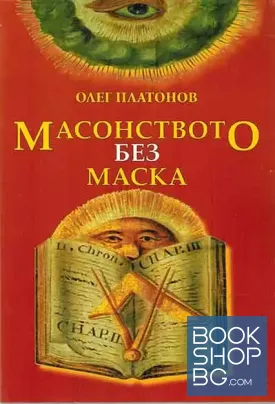 Масонството без маска