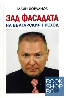 Зад фасадата на българския преход