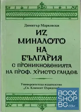 Из миналото на България