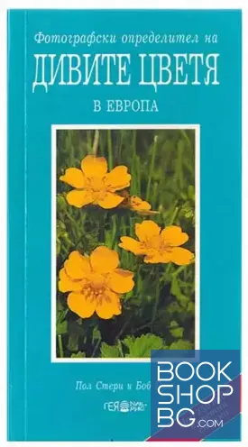 Фотографски определител на дивите цветя в Европа