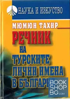 Речник на турските лични имена в България