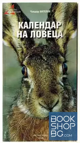Календар на ловеца