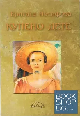 Купено дете