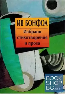 Избрани стихотворения и проза