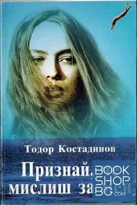 Признай, че мислиш за мен