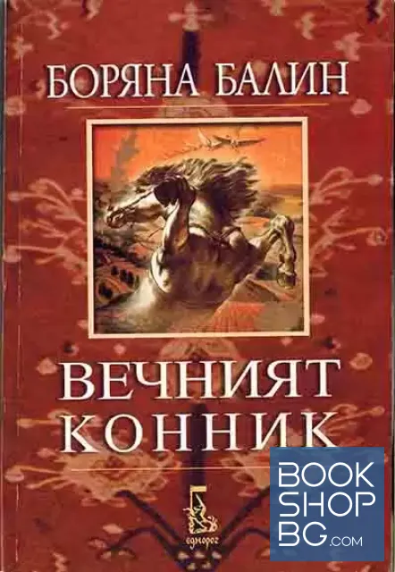View 1 of Вечният конник
