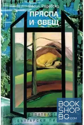 Пряспа и свещ
