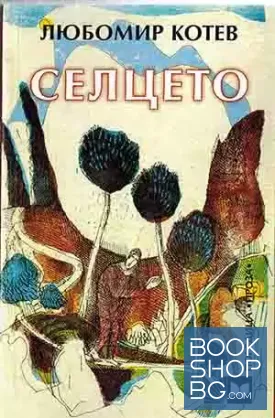 Селцето