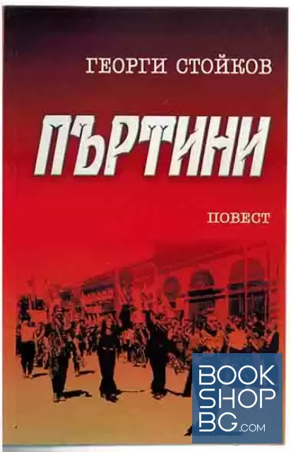 View 1 of Пъртини
