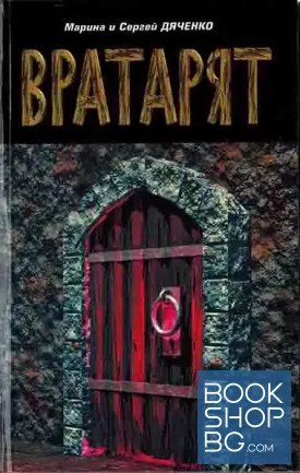 Вратарят