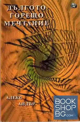 Дългото горещо мечтание