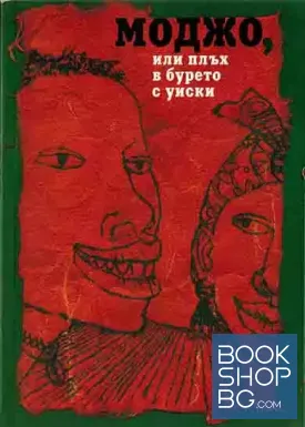 Моджо, или плъх в бурето с уиски