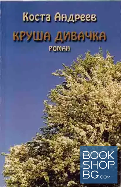 View 1 of Круша дивачка