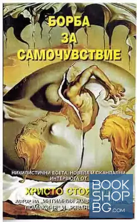 Борба за самочуствие