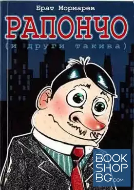 Рапончо (и други такива)