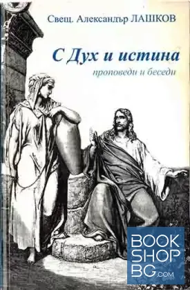 С дух и истина. Проповеди и беседи. Книга 1