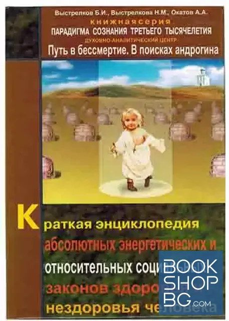 View 1 of Краткая энциклопедия абсолютных энергетических и относительных социальных законов здоровья и нездоровья человека в двух томах. Том 1