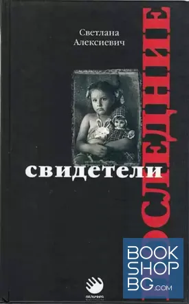 Последние свидетели