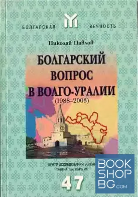 Болгарский вопрос в Волго-Уралии (1988-2003)