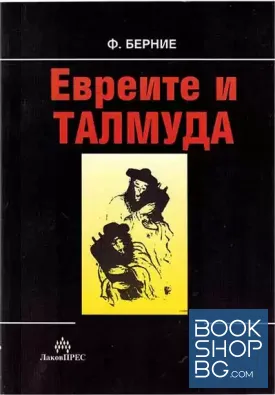 Евреите и Талмуда