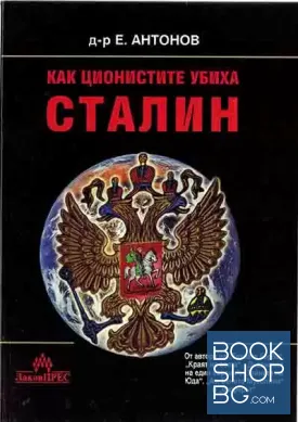 Как ционистите убиха Сталин