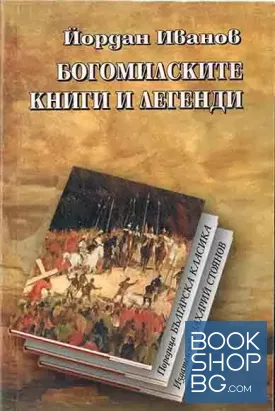 Богомилски книги и легенди