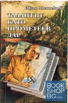 Талантът като прометеев дар
