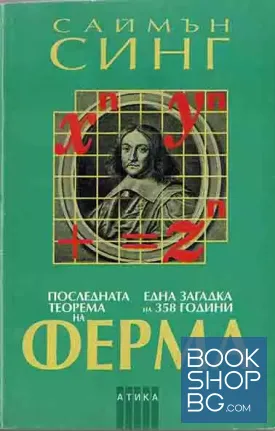 Последната теорема на Ферма