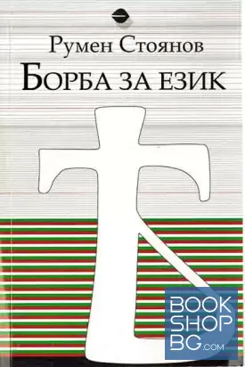Борба за език