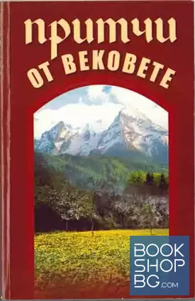 Притчи от вековете