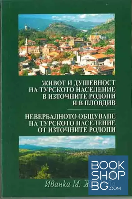 View 1 of Живот и душевност на турското население в Източните Родопи и в Пловдив. Невербалното общуване на турското население от Източните Родопи