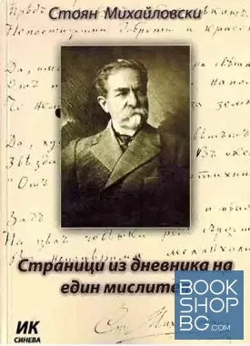 Страници из дневника на един мислител